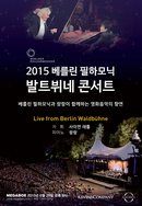 2015 베를린 필하모닉 발트뷔네 콘서트